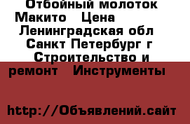 Отбойный молоток Макито › Цена ­ 16 000 - Ленинградская обл., Санкт-Петербург г. Строительство и ремонт » Инструменты   